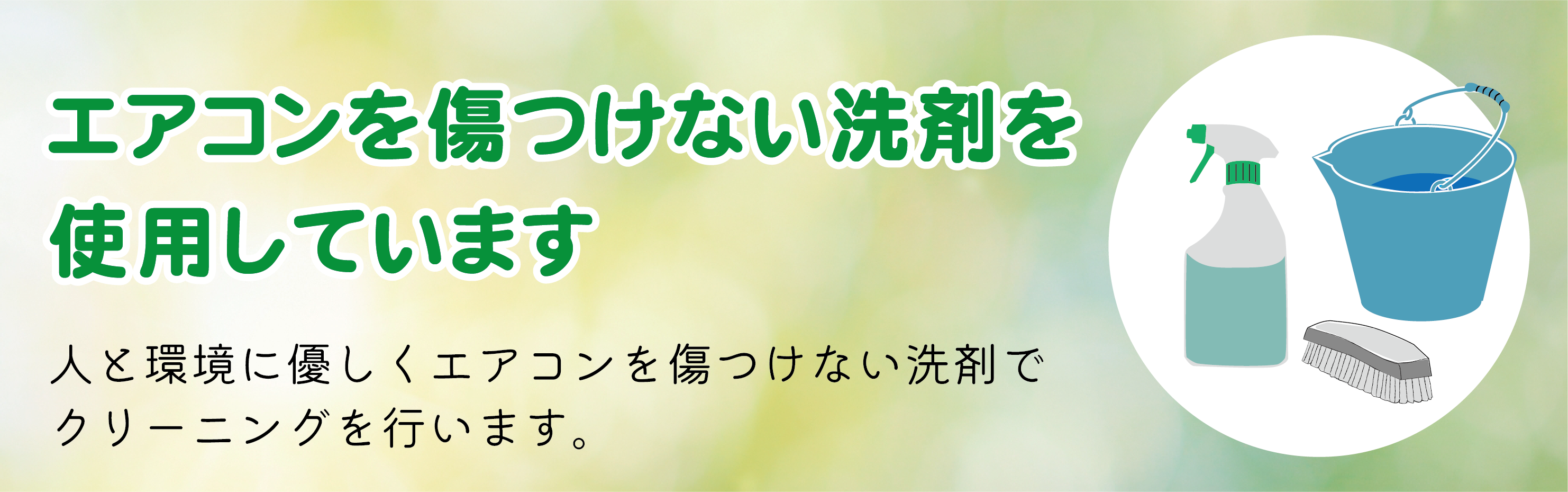 エアコンクリーニング