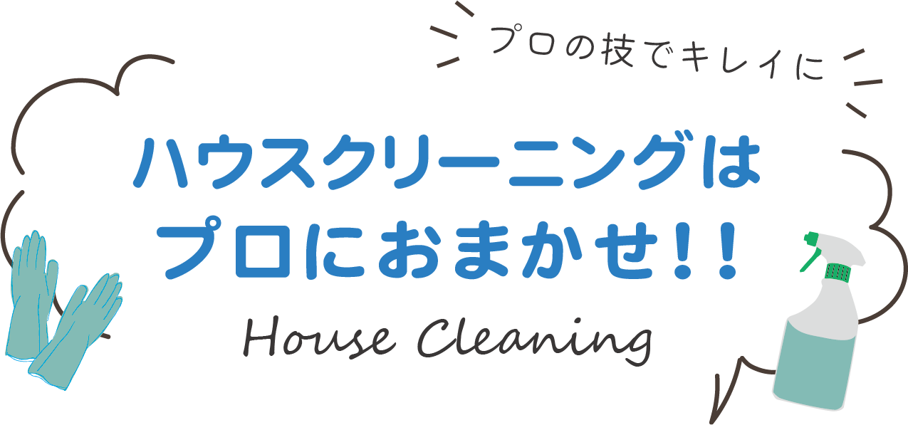 ハウスクリーニング