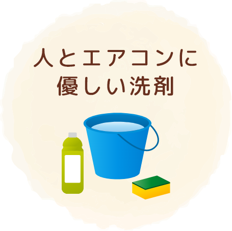人とエアコンに優しい天然植物洗剤を使用しています