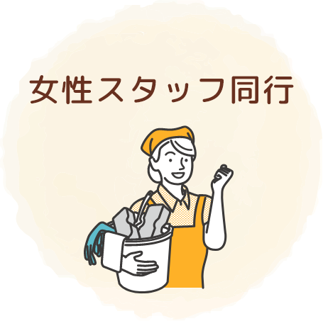 女性スタッフも同行