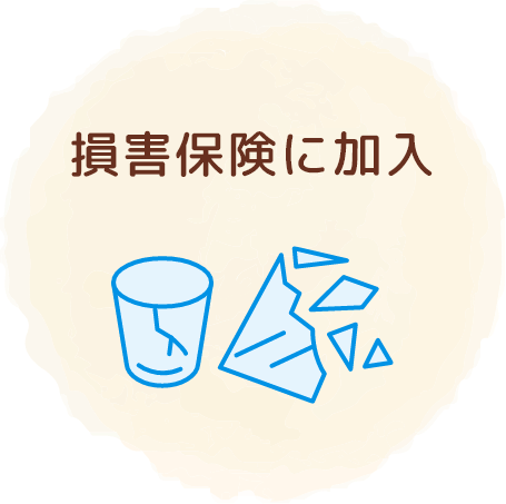 損害賠償保険に加入