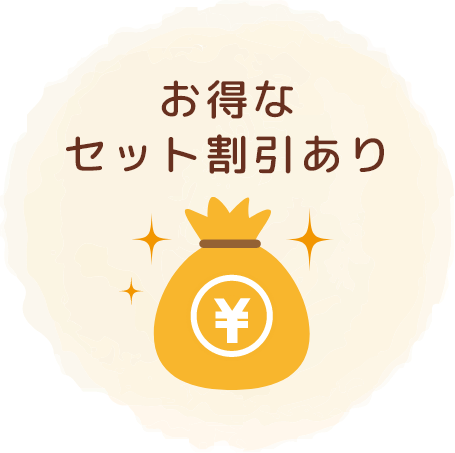 お得なセット割りあり