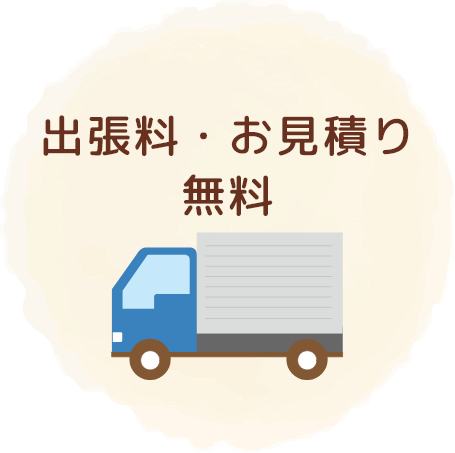 出張料・お見積り無料