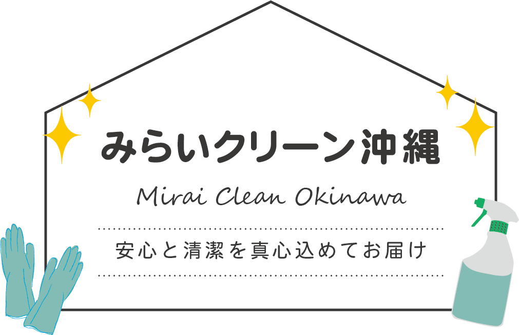 みらいクリーン沖縄/安心と清潔を真心こめてお届け
